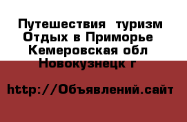 Путешествия, туризм Отдых в Приморье. Кемеровская обл.,Новокузнецк г.